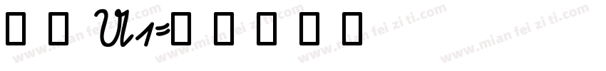 黑体U1字体转换
