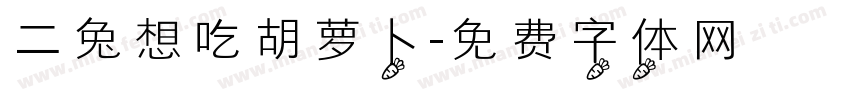 二兔想吃胡萝卜字体转换