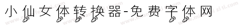 小仙女体转换器字体转换