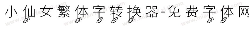小仙女繁体字转换器字体转换