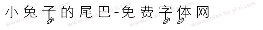 小兔子的尾巴字体转换