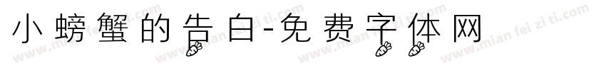 小螃蟹的告白字体转换