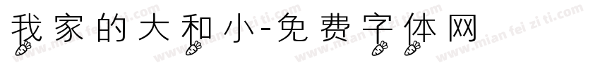 我家的大和小字体转换