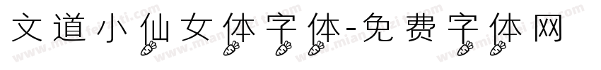 文道小仙女体字体字体转换