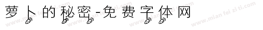 萝卜的秘密字体转换