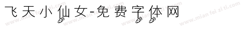 飞天小仙女字体转换