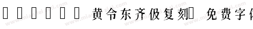 QIJIC-黄令东齐伋复刻字体转换