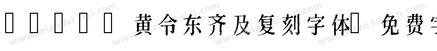qijic黄令东齐及复刻字体字体转换