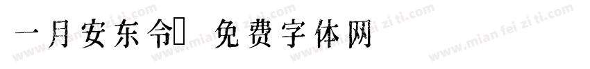 一月安东令字体转换