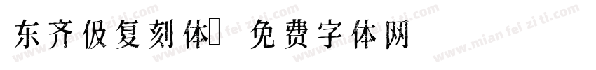 东齐伋复刻体字体转换