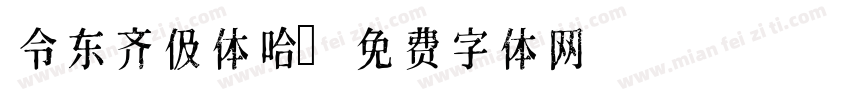 令东齐伋体哈字体转换
