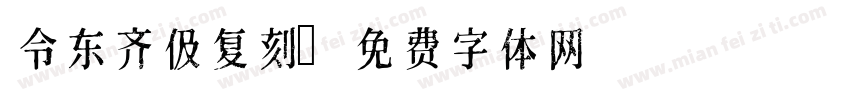 令东齐伋复刻字体转换