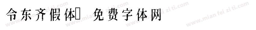 令东齐假体字体转换