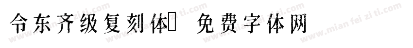 令东齐级复刻体字体转换
