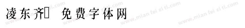 凌东齐字体转换