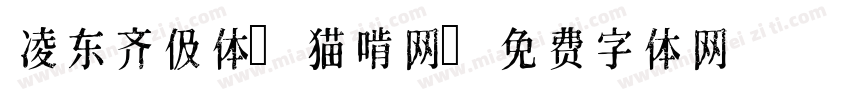 凌东齐伋体_猫啃网字体转换