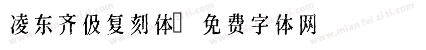 凌东齐伋复刻体字体转换