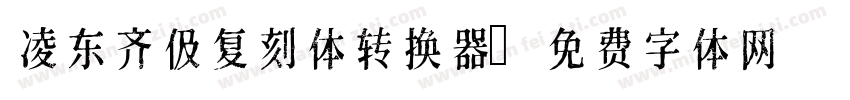 凌东齐伋复刻体转换器字体转换