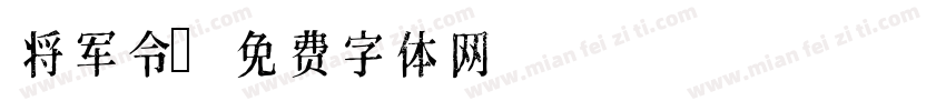 将军令字体转换