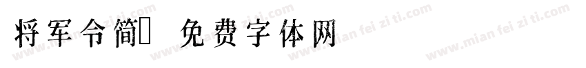 将军令简字体转换