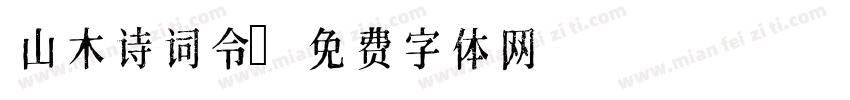 山木诗词令字体转换
