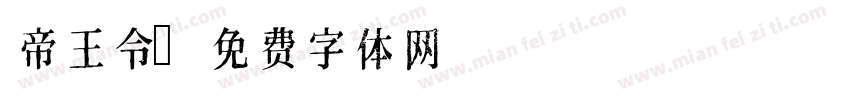 帝王令字体转换