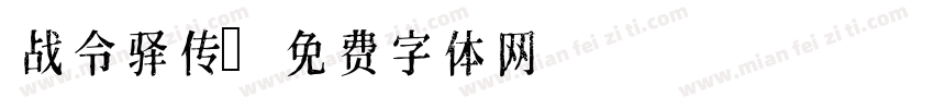 战令驿传字体转换