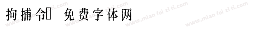 拘捕令字体转换