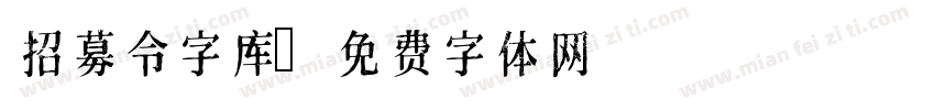 招募令字库字体转换