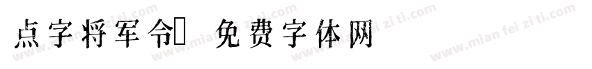 点字将军令字体转换