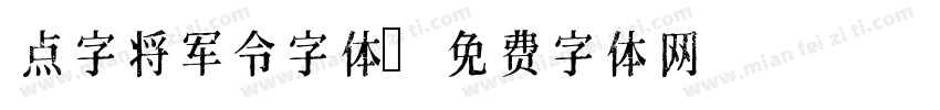 点字将军令字体字体转换