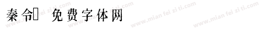 秦令字体转换