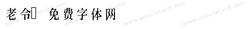 老令字体转换