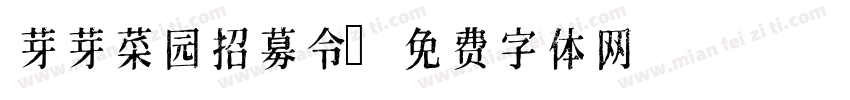 芽芽菜园招募令字体转换