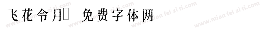 飞花令月字体转换