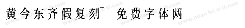 黄今东齐假复刻字体转换