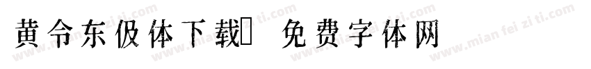 黄令东伋体下载字体转换