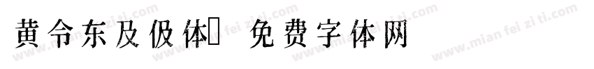 黄令东及伋体字体转换