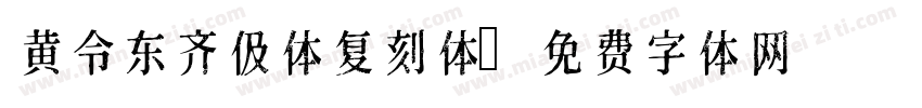 黄令东齐伋体复刻体字体转换