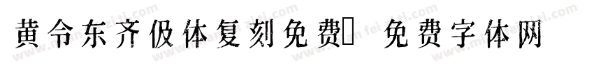 黄令东齐伋体复刻免费字体转换