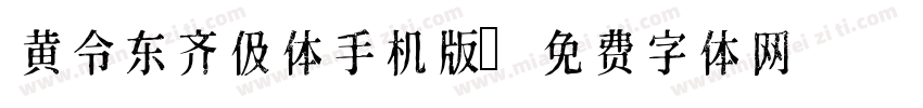 黄令东齐伋体手机版字体转换