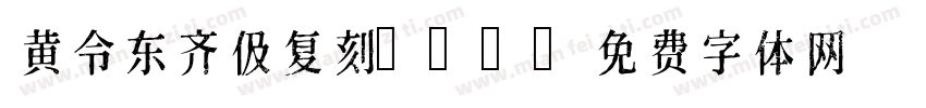 黄令东齐伋复刻002字体转换