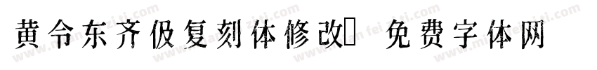 黄令东齐伋复刻体修改字体转换