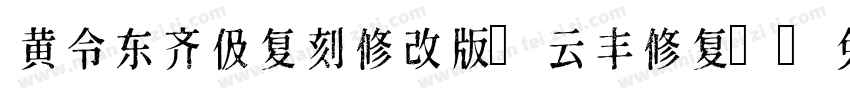 黄令东齐伋复刻修改版(云丰修复)字体转换
