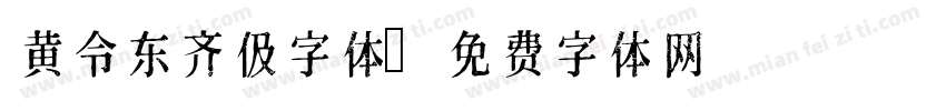黄令东齐伋字体字体转换