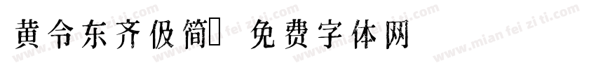 黄令东齐伋简字体转换