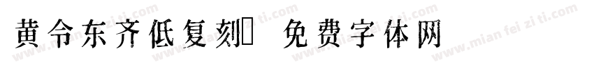 黄令东齐低复刻字体转换