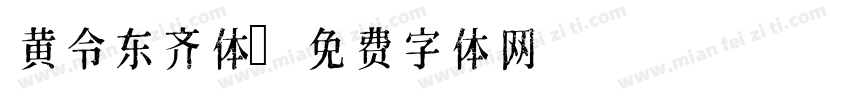 黄令东齐体字体转换