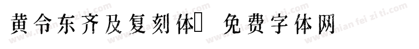 黄令东齐及复刻体字体转换