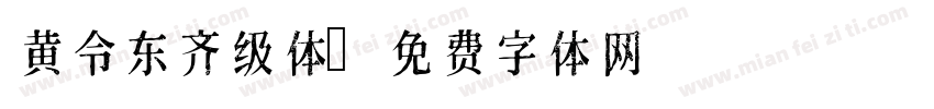 黄令东齐级体字体转换